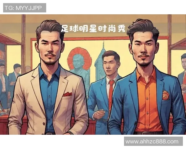 法国足球明星穿搭风格解析 时尚与运动的完美融合 法国足球明星穿搭风格解析 时尚与运动的完美融合