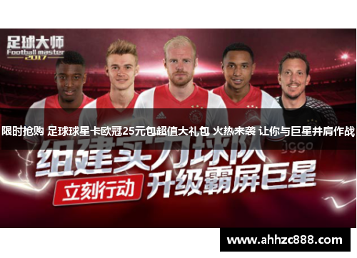 限时抢购 足球球星卡欧冠25元包超值大礼包 火热来袭 让你与巨星并肩作战