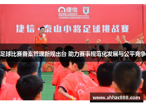 足球比赛备案管理新规出台 助力赛事规范化发展与公平竞争
