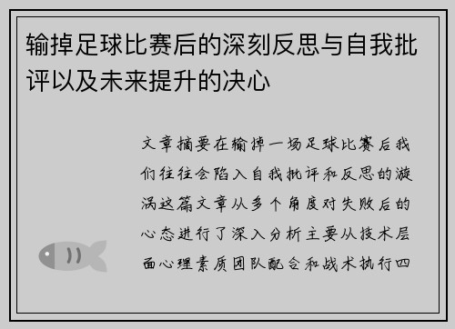 输掉足球比赛后的深刻反思与自我批评以及未来提升的决心