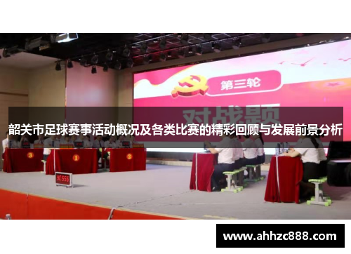 韶关市足球赛事活动概况及各类比赛的精彩回顾与发展前景分析