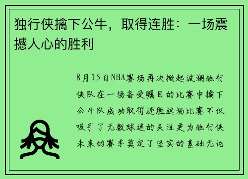 独行侠擒下公牛，取得连胜：一场震撼人心的胜利