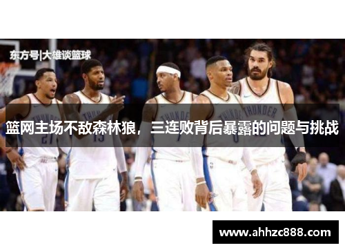 篮网主场不敌森林狼，三连败背后暴露的问题与挑战