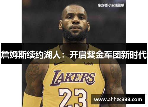 詹姆斯续约湖人：开启紫金军团新时代