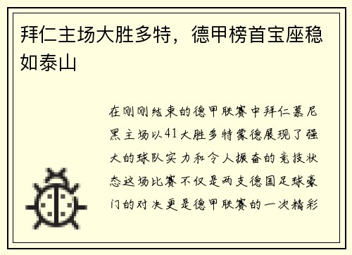 拜仁主场大胜多特，德甲榜首宝座稳如泰山