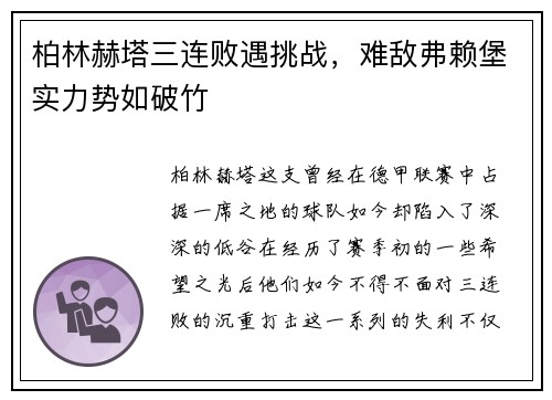 柏林赫塔三连败遇挑战，难敌弗赖堡实力势如破竹