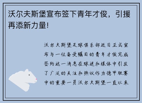 沃尔夫斯堡宣布签下青年才俊，引援再添新力量!