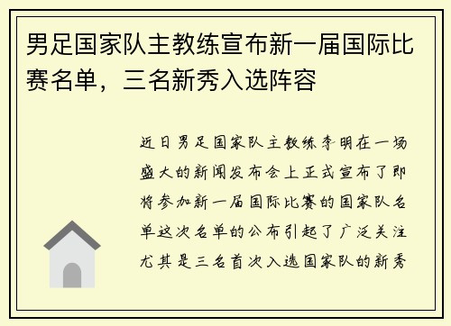 男足国家队主教练宣布新一届国际比赛名单，三名新秀入选阵容
