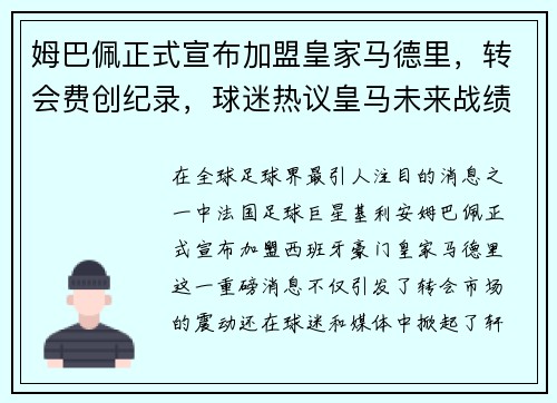 姆巴佩正式宣布加盟皇家马德里，转会费创纪录，球迷热议皇马未来战绩