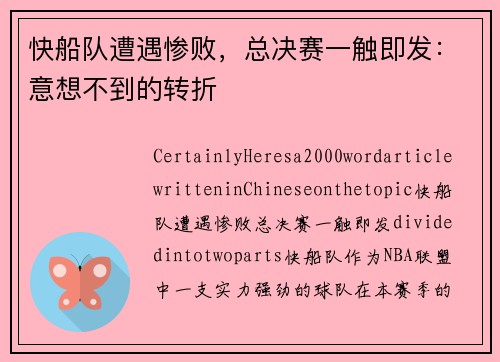 快船队遭遇惨败，总决赛一触即发：意想不到的转折