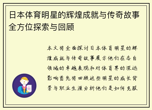 日本体育明星的辉煌成就与传奇故事全方位探索与回顾