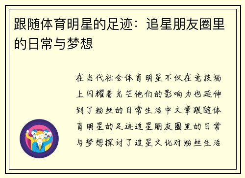 跟随体育明星的足迹：追星朋友圈里的日常与梦想