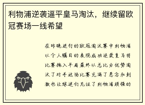 利物浦逆袭逼平皇马淘汰，继续留欧冠赛场一线希望