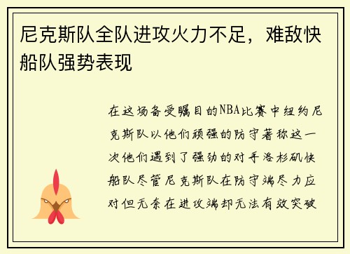 尼克斯队全队进攻火力不足，难敌快船队强势表现