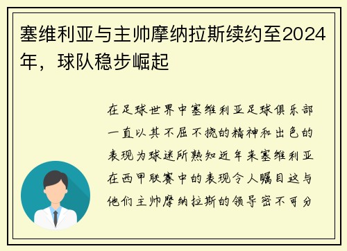 塞维利亚与主帅摩纳拉斯续约至2024年，球队稳步崛起