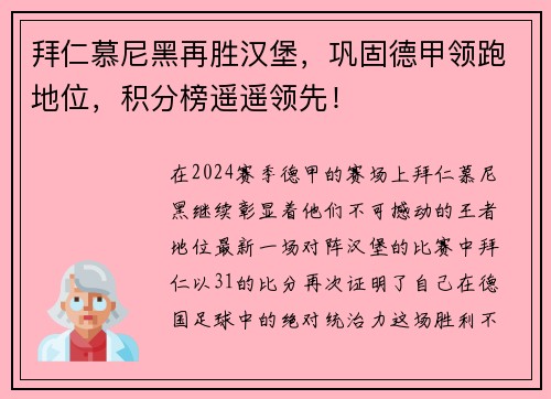 拜仁慕尼黑再胜汉堡，巩固德甲领跑地位，积分榜遥遥领先！
