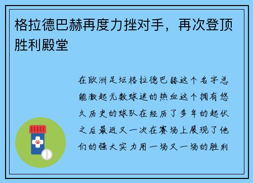 格拉德巴赫再度力挫对手，再次登顶胜利殿堂