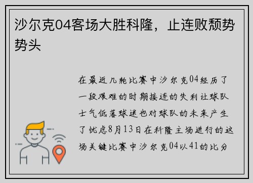 沙尔克04客场大胜科隆，止连败颓势势头