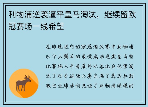 利物浦逆袭逼平皇马淘汰，继续留欧冠赛场一线希望