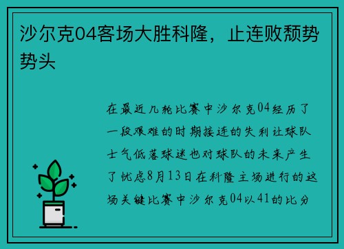 沙尔克04客场大胜科隆，止连败颓势势头