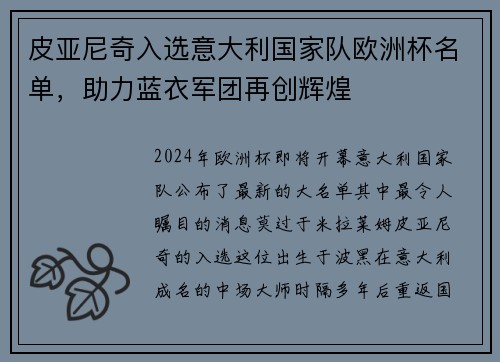 皮亚尼奇入选意大利国家队欧洲杯名单，助力蓝衣军团再创辉煌