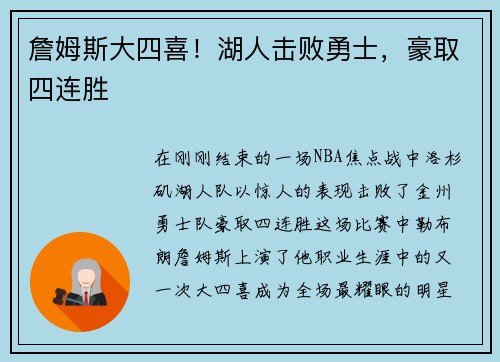 詹姆斯大四喜！湖人击败勇士，豪取四连胜