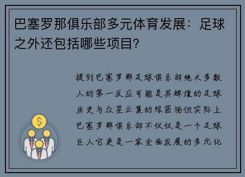 巴塞罗那俱乐部多元体育发展：足球之外还包括哪些项目？