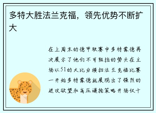 多特大胜法兰克福，领先优势不断扩大