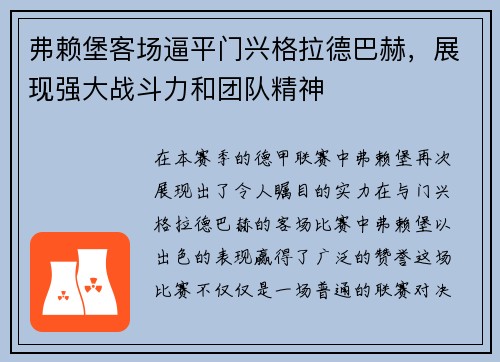 弗赖堡客场逼平门兴格拉德巴赫，展现强大战斗力和团队精神