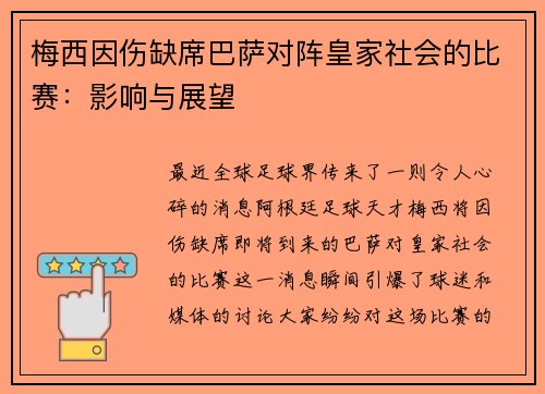 梅西因伤缺席巴萨对阵皇家社会的比赛：影响与展望