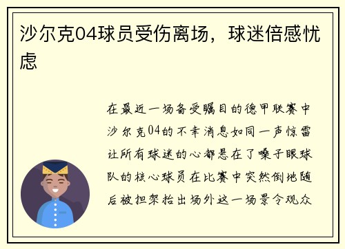 沙尔克04球员受伤离场，球迷倍感忧虑
