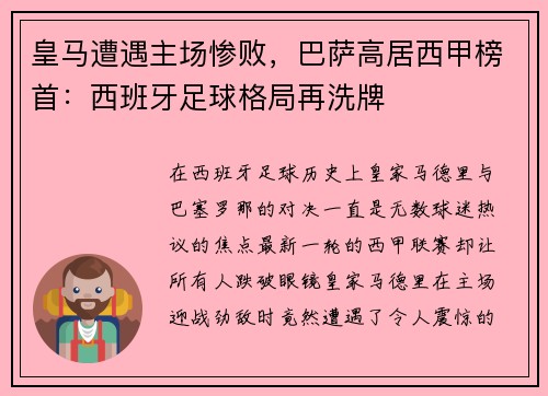 皇马遭遇主场惨败，巴萨高居西甲榜首：西班牙足球格局再洗牌