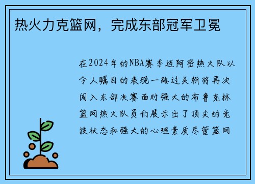 热火力克篮网，完成东部冠军卫冕