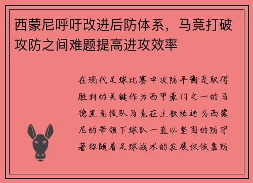 西蒙尼呼吁改进后防体系，马竞打破攻防之间难题提高进攻效率