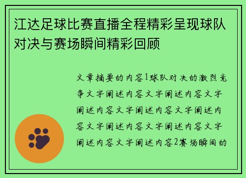 江达足球比赛直播全程精彩呈现球队对决与赛场瞬间精彩回顾