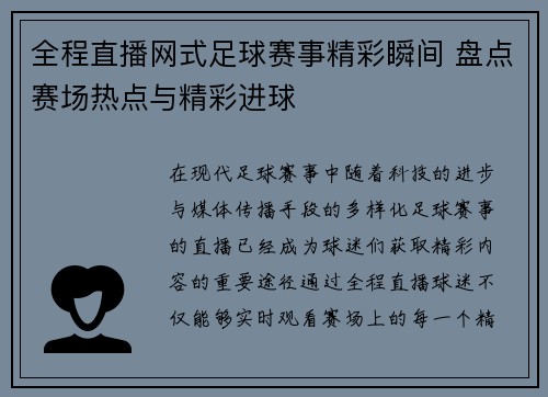 全程直播网式足球赛事精彩瞬间 盘点赛场热点与精彩进球