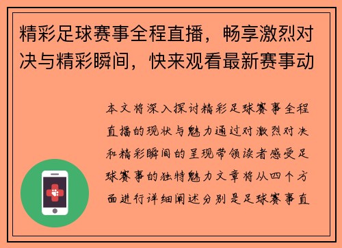 精彩足球赛事全程直播，畅享激烈对决与精彩瞬间，快来观看最新赛事动态