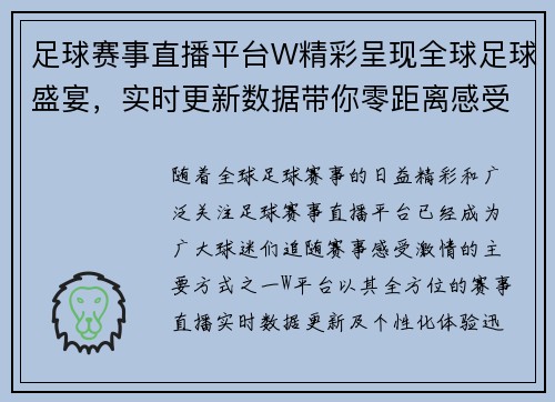 足球赛事直播平台W精彩呈现全球足球盛宴，实时更新数据带你零距离感受激情赛事